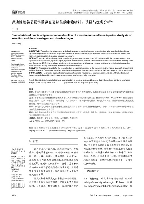 运动性膝关节损伤重建交叉韧带的生物材料：选择与优劣分析