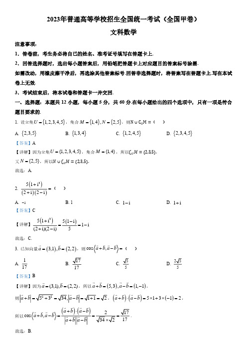 2023年全国甲卷高考数学文科真题解析