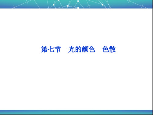 光的颜色 色散 课件