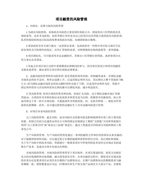 项目融资的风险管理