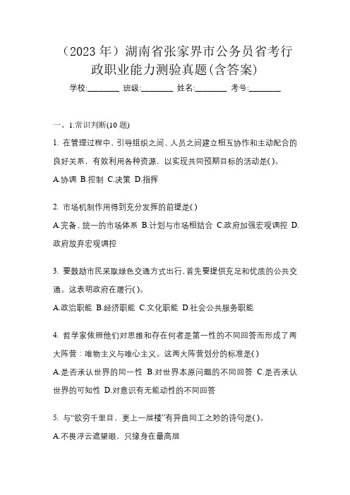 (2023年)湖南省张家界市公务员省考行政职业能力测验真题(含答案)