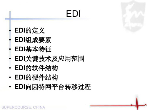 EDI电子数据交换ppt课件