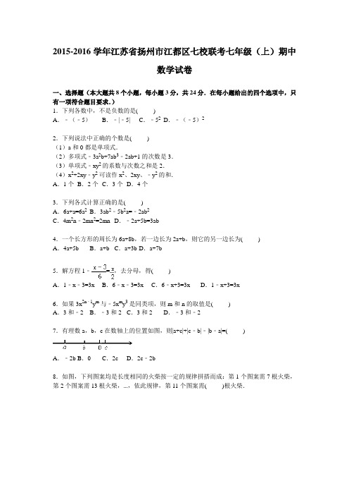 2015-2016年江都区七校联考七年级上期中数学试卷及答案解析