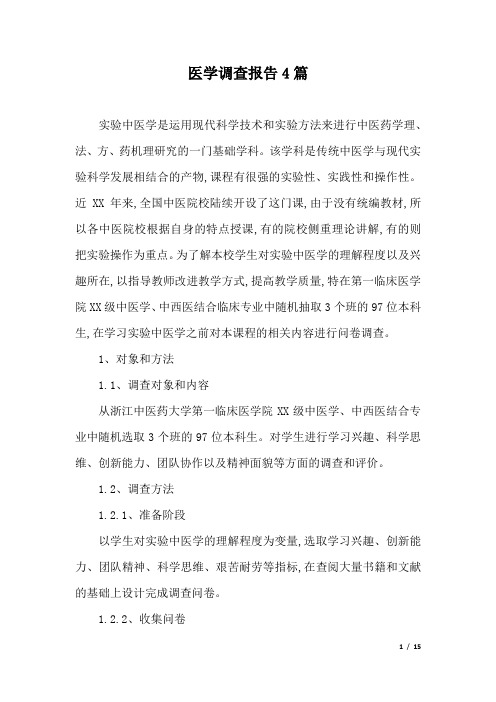 医学调查报告4篇.docx