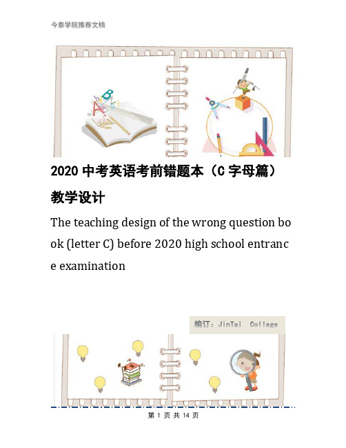 2020中考英语考前错题本(C字母篇)教学设计