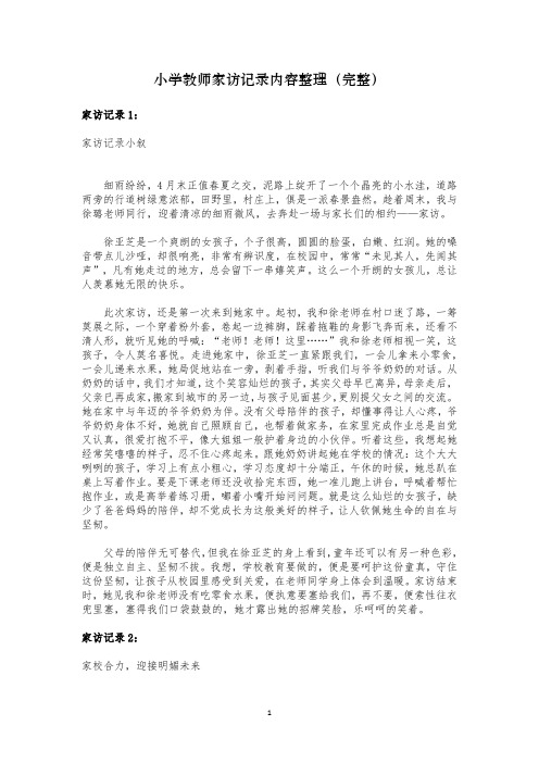 小学教师家访记录内容整理(完整)