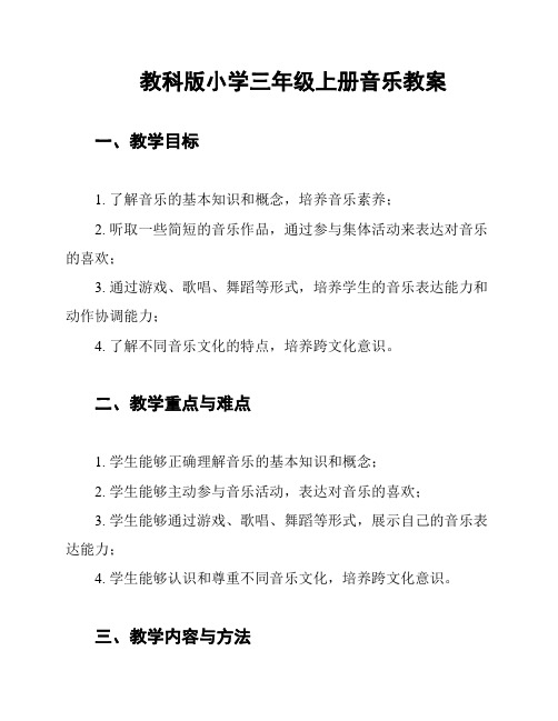 教科版小学三年级上册音乐教案