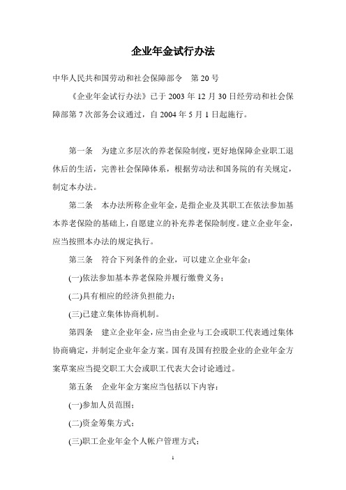 企业年金试行办法(劳社部2004年20号令)