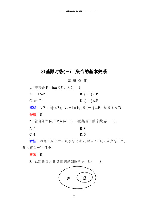 北师大版高中数学必修一双基限时练3.docx