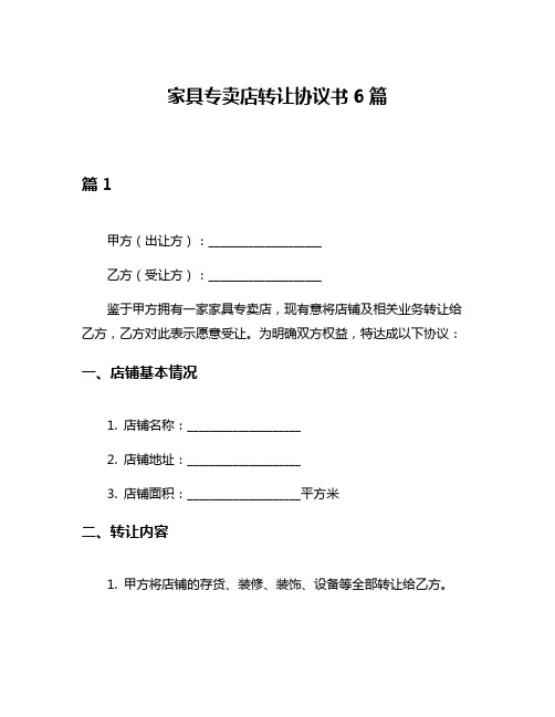 家具专卖店转让协议书6篇