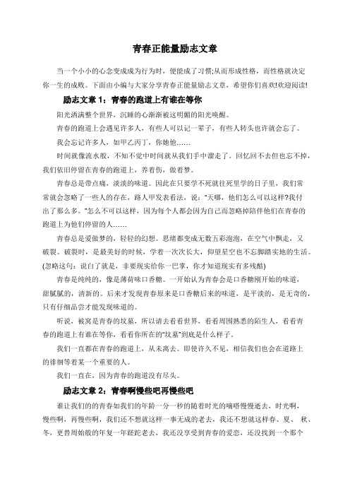 青春正能量励志文章