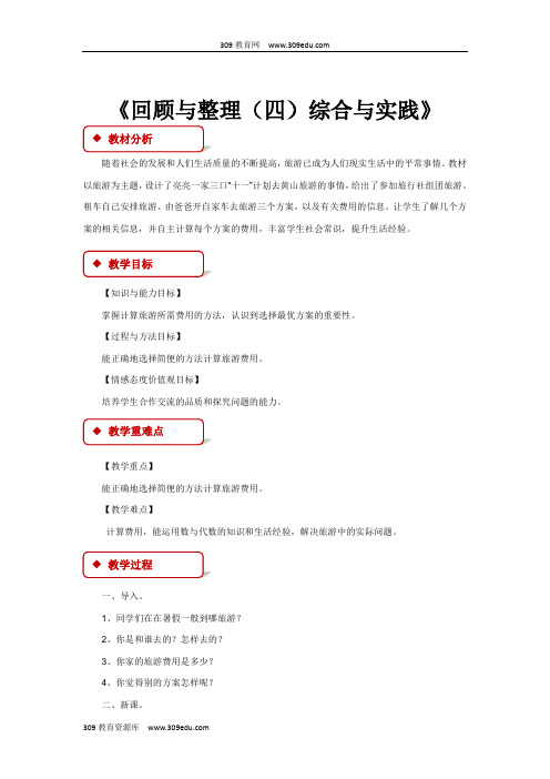 冀教版数学六年级下册 教学设计 《回顾与整理(四)综合与实践》