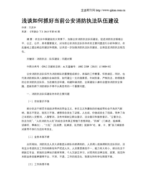 浅谈如何抓好当前公安消防执法队伍建设