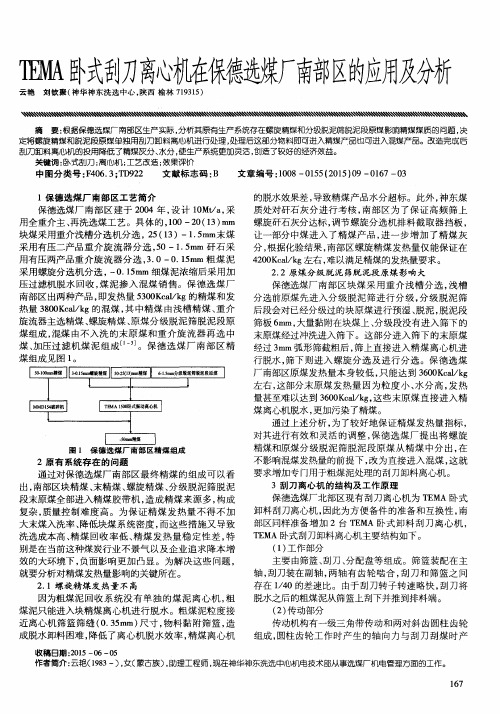 TEMA卧式刮刀离心机在保德选煤厂南部区的应用及分析