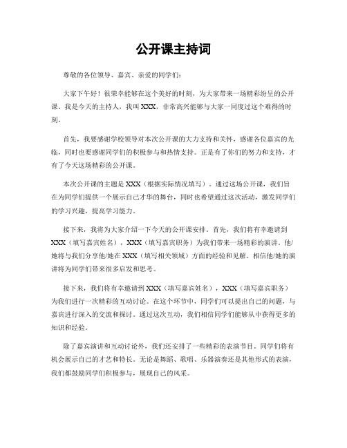 公开课主持词