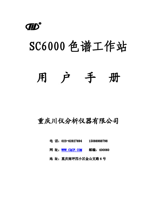 SC6000工作站使用手册