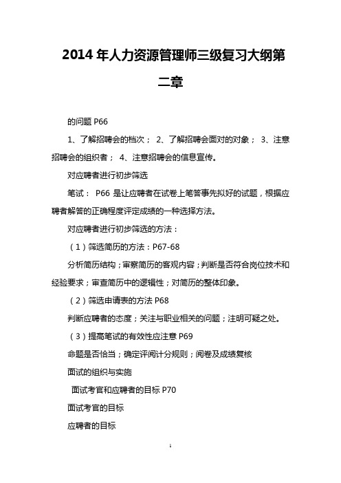 2014年人力资源管理师三级复习大纲第二章