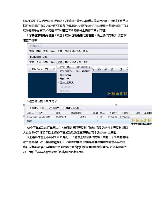 FXCM福汇TS2图表上如何操作交易下单？