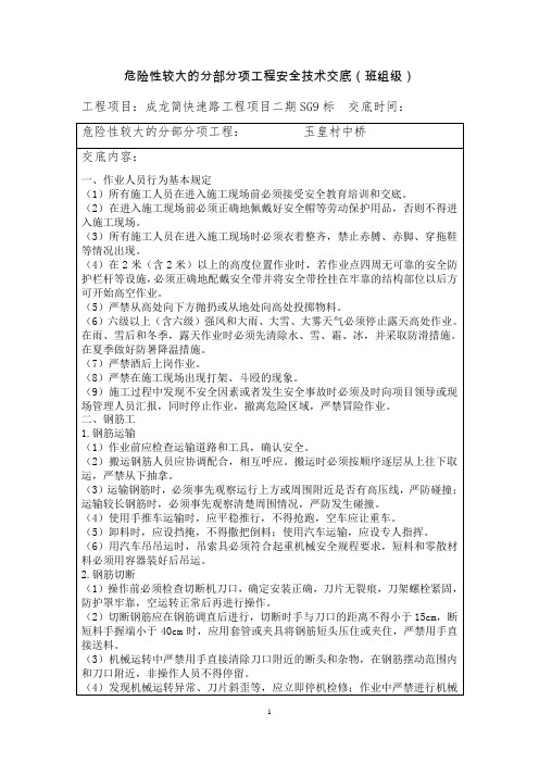 (现浇桥梁施工)危险性较大的分部分项工程安全技术交底(班组级)