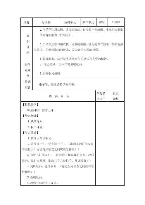 好朋友 一年级上册音乐教案