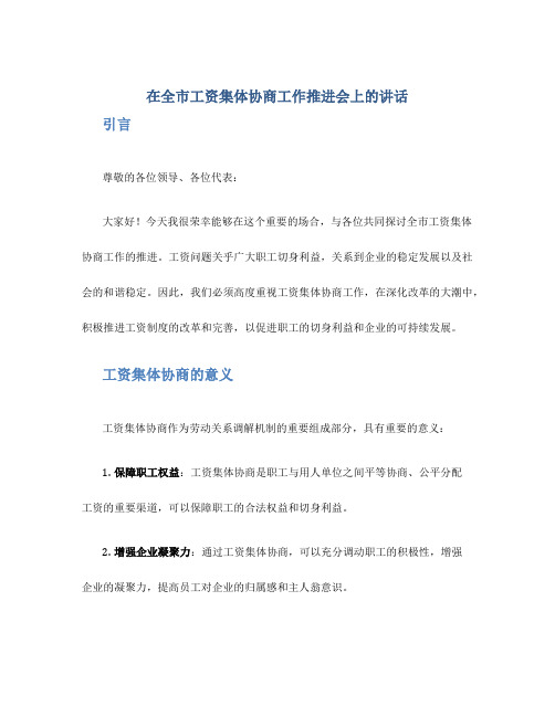 在全市工资集体协商工作推进会上的讲话