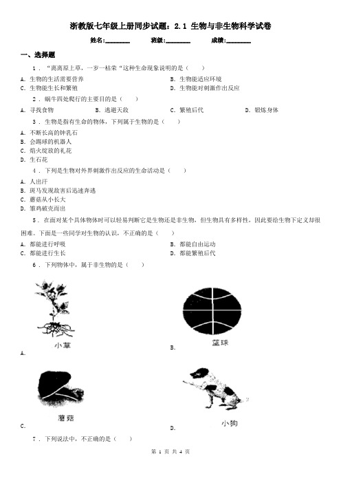 浙教版七年级上册同步试题：2.1 生物与非生物科学试卷