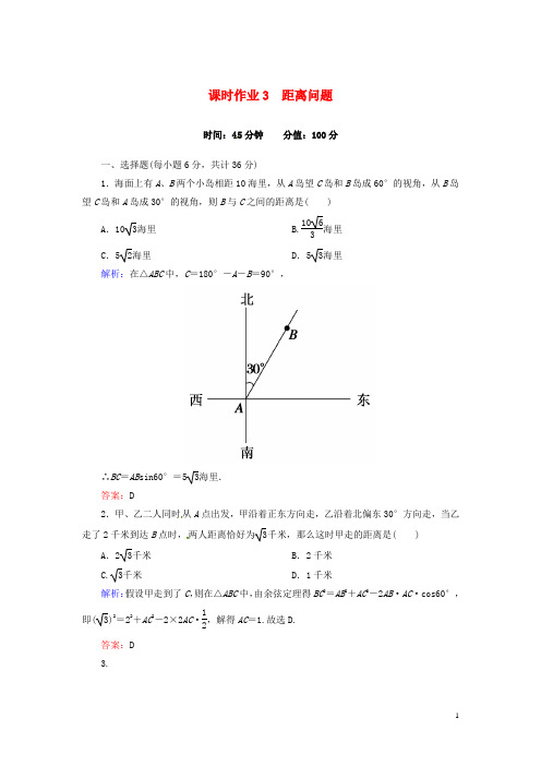 高中数学 课时作业3 距离问题 新人教A版必修5