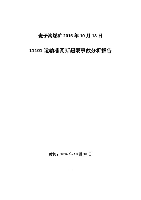 瓦斯超限事故分析报告