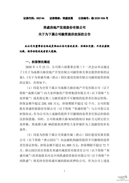 荣盛发展:关于为下属公司融资提供担保的公告