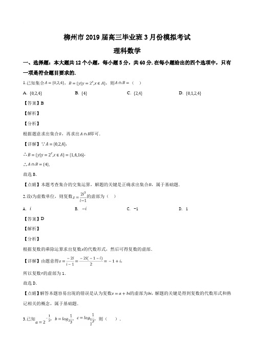 广西壮族自治区柳州市2019届高三毕业班3月模拟考试数学(理)试题(含参考答案)