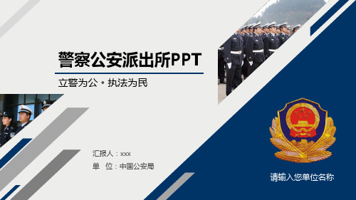 警察公安派出所通用模板.pptx