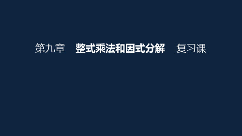 苏科版数学七年级下册 第九章 整式乘法和因式分解 复习课 课件共35张