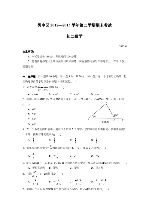 江苏省苏州市吴中区2012—2013学年第二学期八年级期末考试数学试题