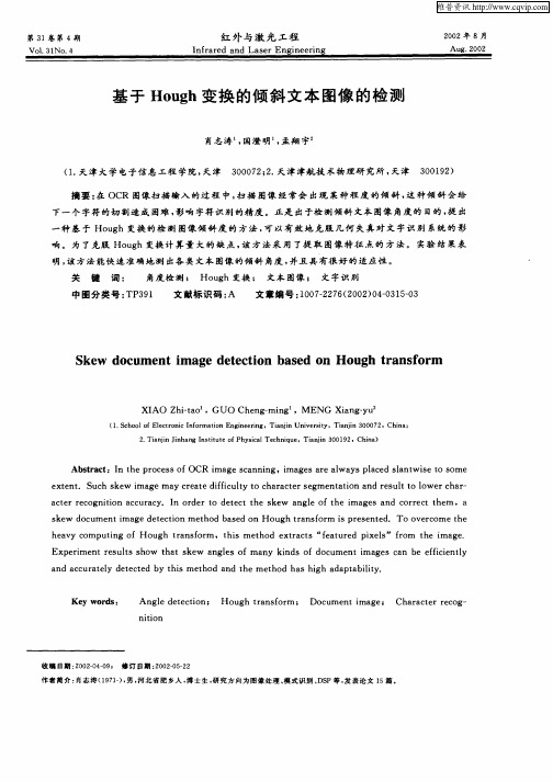 基于Hough变换的倾斜文本图像的检测