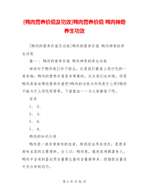 [鸭肉营养价值及功效]鸭肉营养价值 鸭肉神奇养生功效