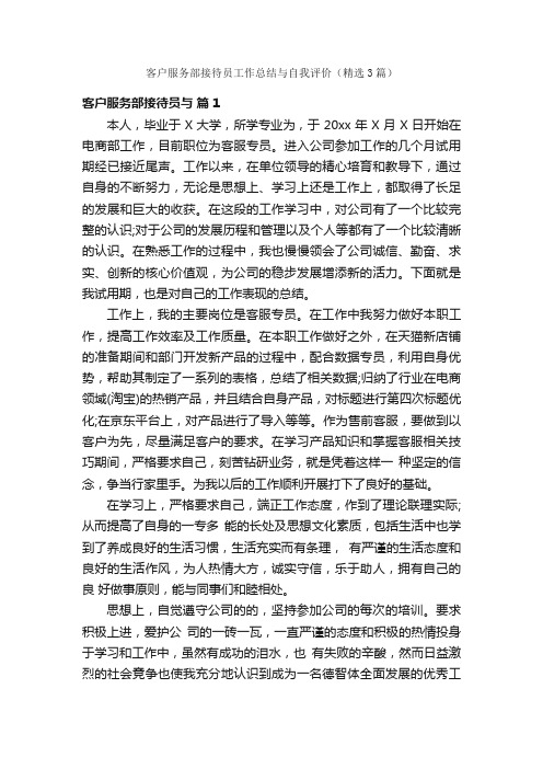 客户服务部接待员工作总结与自我评价（精选3篇）