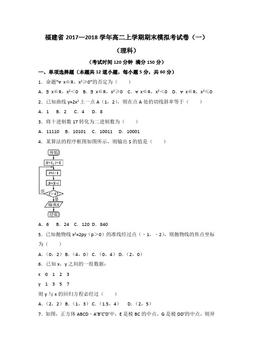 福建省2017—2018学年高二上学期期末模拟考试卷(一)