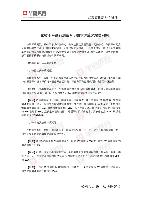 军转干考试行测备考：数学运算之浓度问题