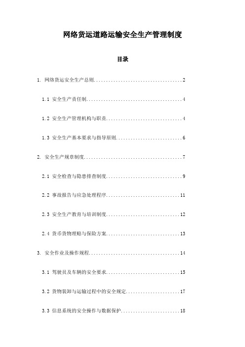 网络货运道路运输安全生产管理制度