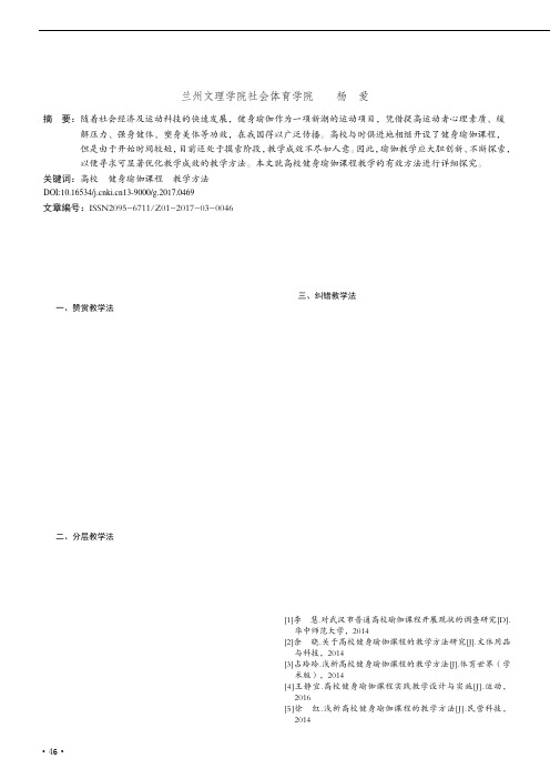 高校健身瑜伽课程教学方法研究