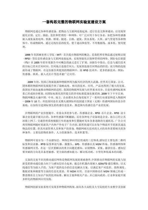 一套构思完整的物联网实验室建设方案