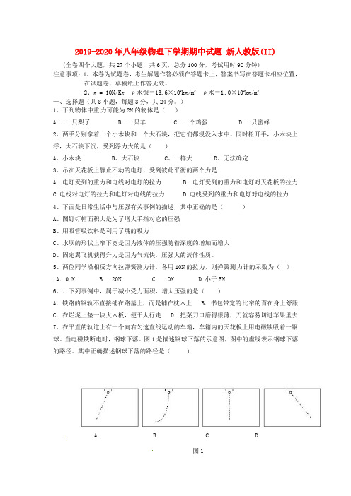 2019-2020年八年级物理下学期期中试题 新人教版(II)