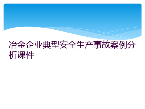 冶金企业典型安全生产事故案例分析课件