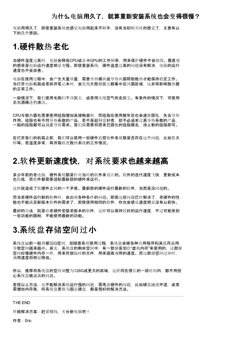 为什么电脑用久了，就算重新安装系统也会变得很慢？