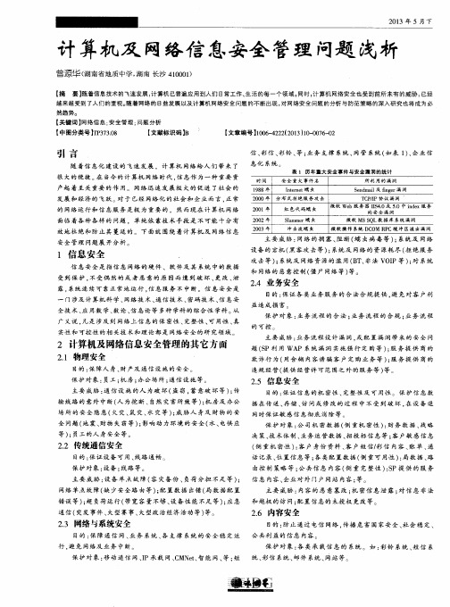 计算机及网络信息安全管理问题浅析