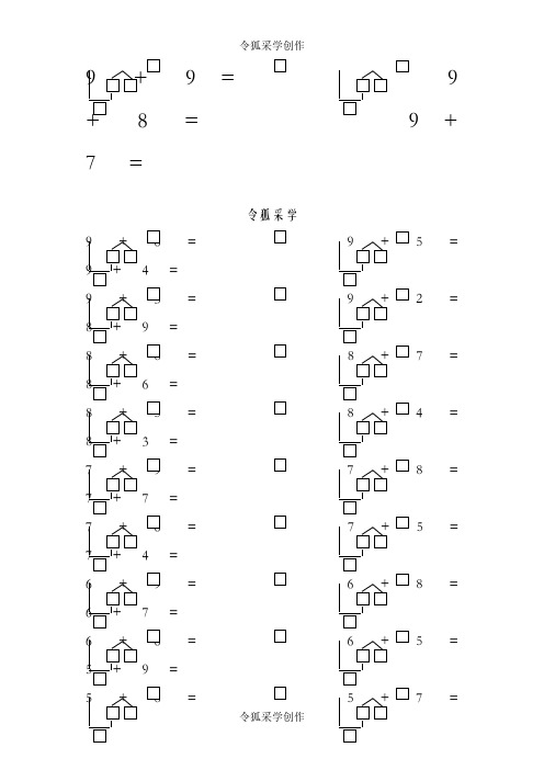 凑十法全部练习题-人教版凑十法例题