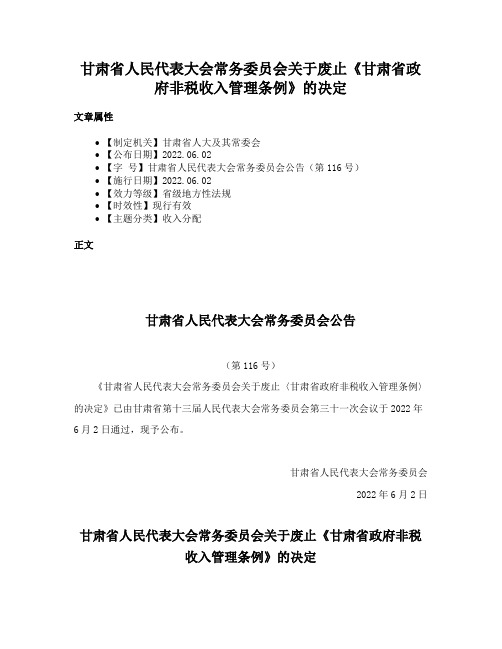 甘肃省人民代表大会常务委员会关于废止《甘肃省政府非税收入管理条例》的决定