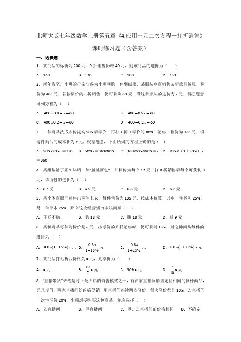 北师大版七年级数学上册第五章《应用一元二次方程—打折销售》课时练习题(含答案)