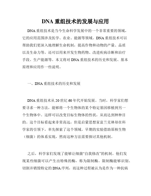 DNA重组技术的发展与应用