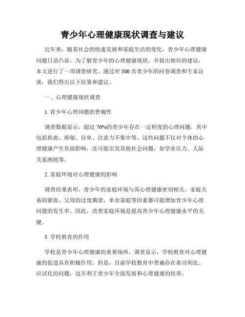 青少年心理健康现状调查与建议